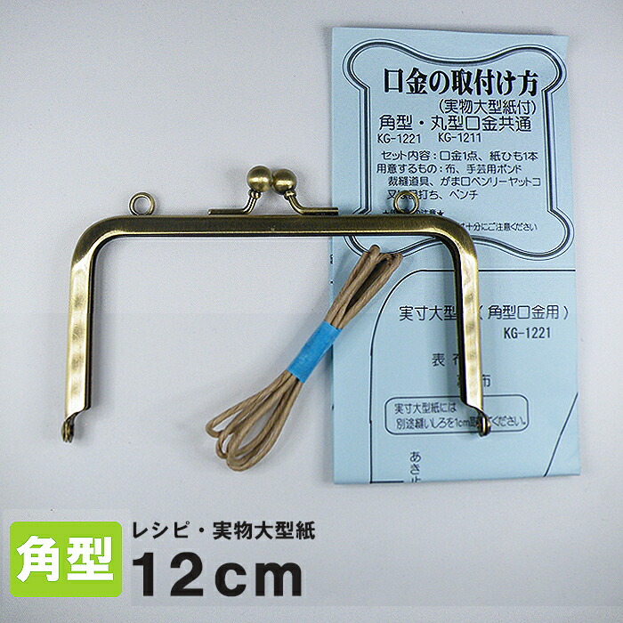 楽天市場】カン付 がま口 口金 12cm 角型 アンティークゴールド KG