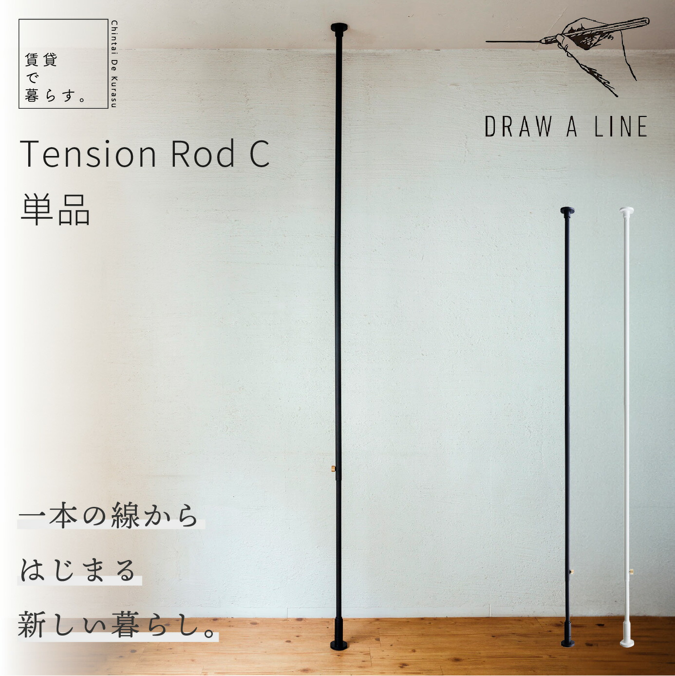 楽天市場】突っ張り棒 強力 DRAW A LINE ドローアライン Tension Rod C