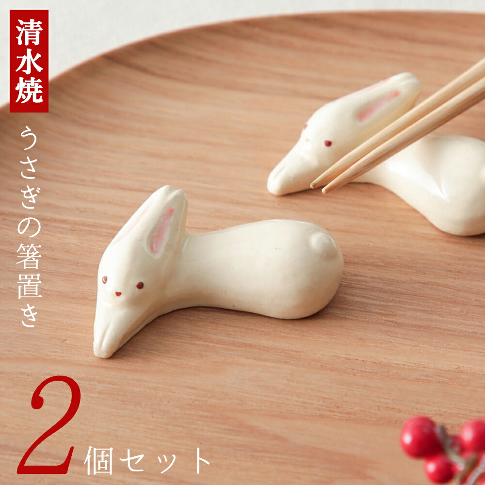 楽天市場】【売切終了】 六兵衛窯 卯の年 箸置き 兎 ウサギ 2個セット