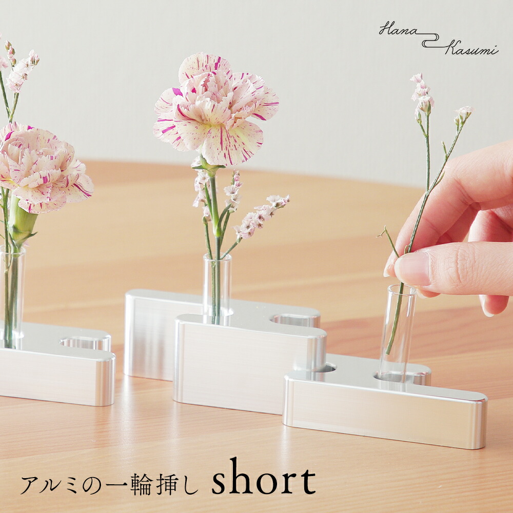楽天市場】一輪挿し アルミニウム お香立て Hana Kasumi Short 速水