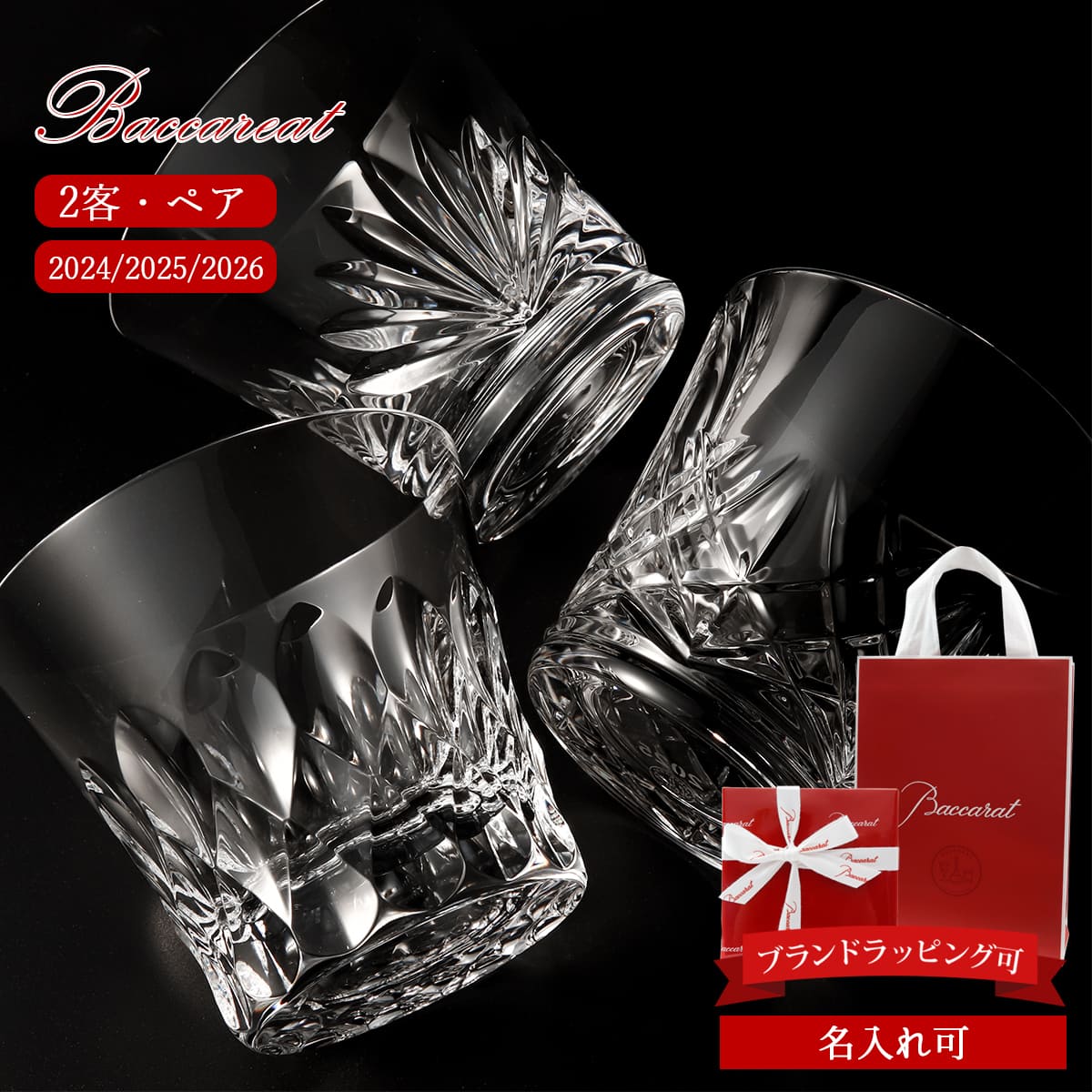 楽天市場】【 2026年 モデル入荷 】 バカラ グラス 名入れ バカラ
