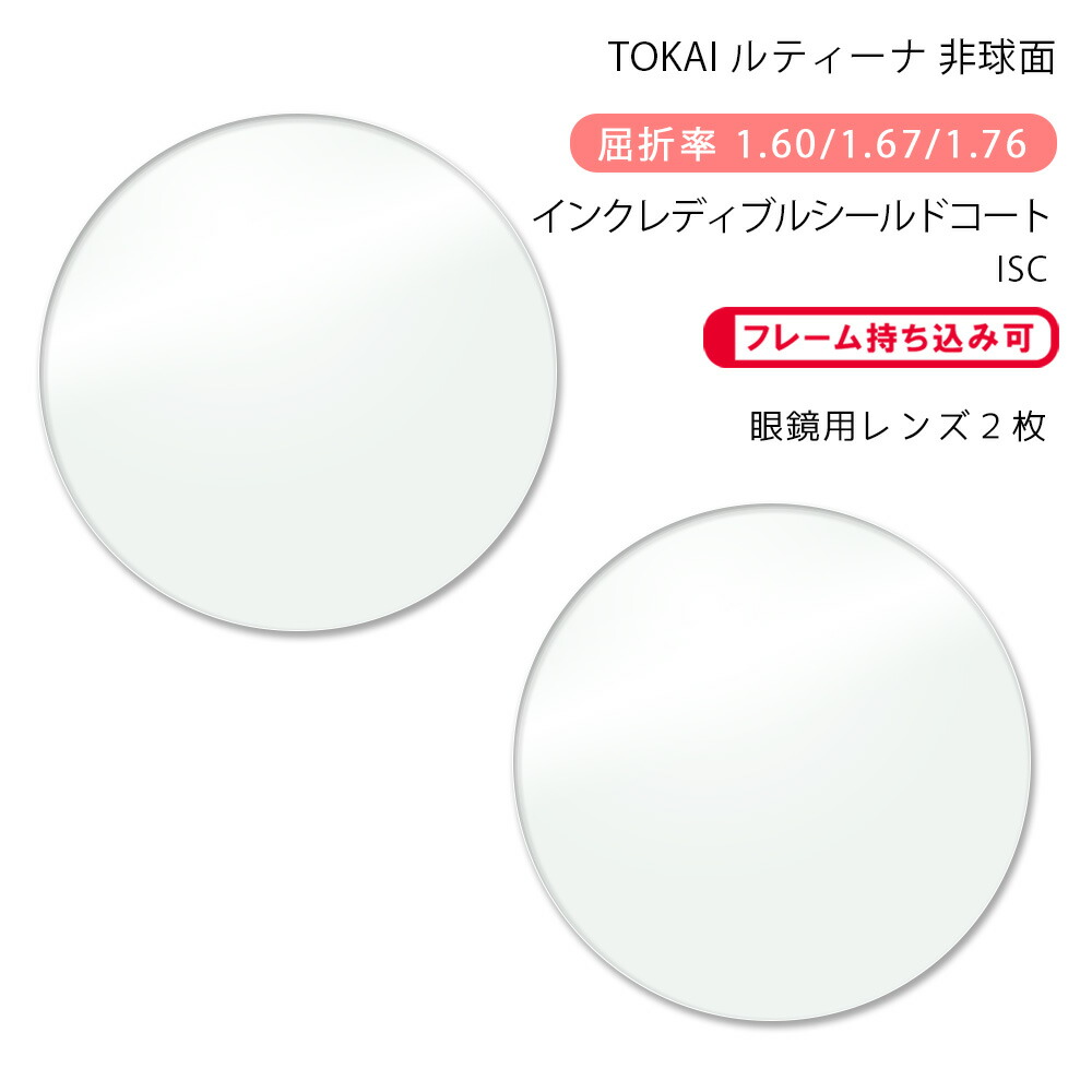 楽天市場】【超耐傷 メガネレンズ交換】非球面東海光学 ルティーナ HX