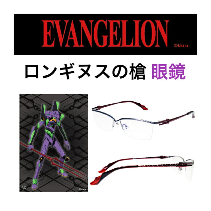 楽天市場】アニメ コラボ メガネ 新世紀エヴァンゲリオン ロンギヌスの