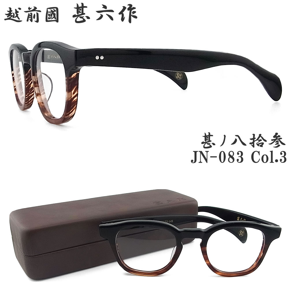 楽天市場】越前國甚六作 甚ノ八拾参 JN-083 col.3 セルロイド ボストン