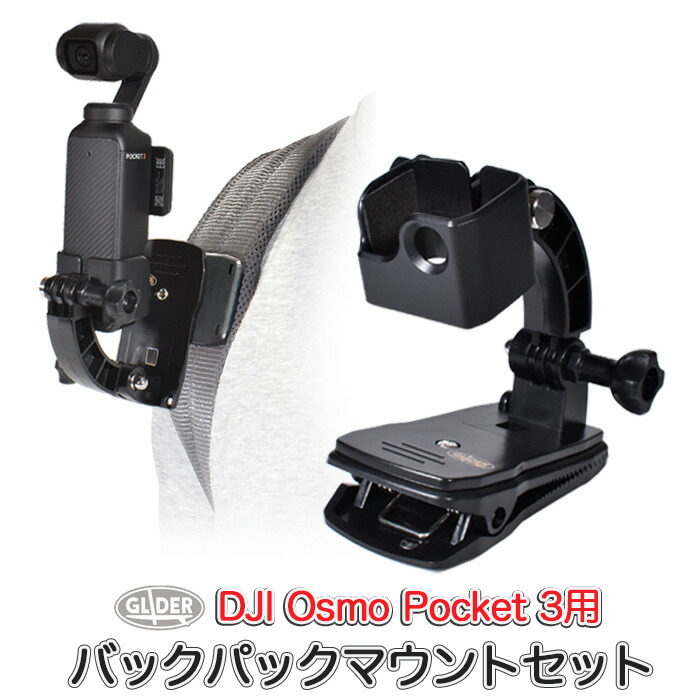 楽天市場】DJI Osmo Pocket3用 バックパックマウントセット (mj282