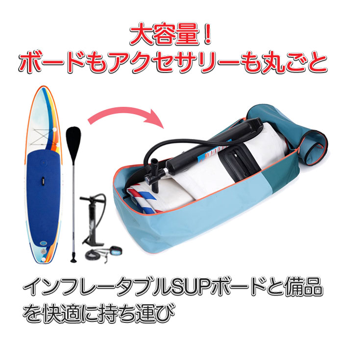 楽天市場】SUP 収納 キャリーバッグ インフレータブルSUP用 サップ