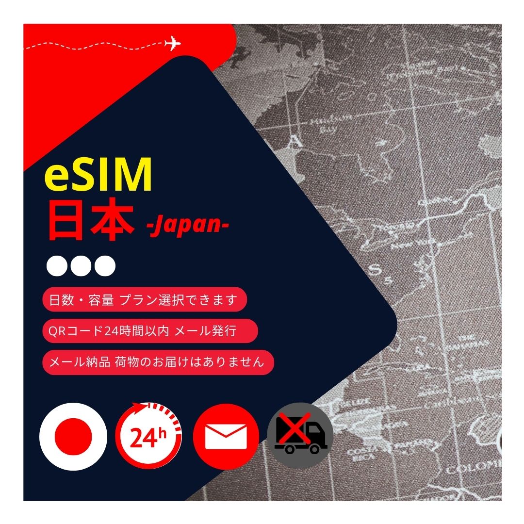 楽天市場】【日本eSIM】メールで納品完了(24時間以内・荷物発送無し