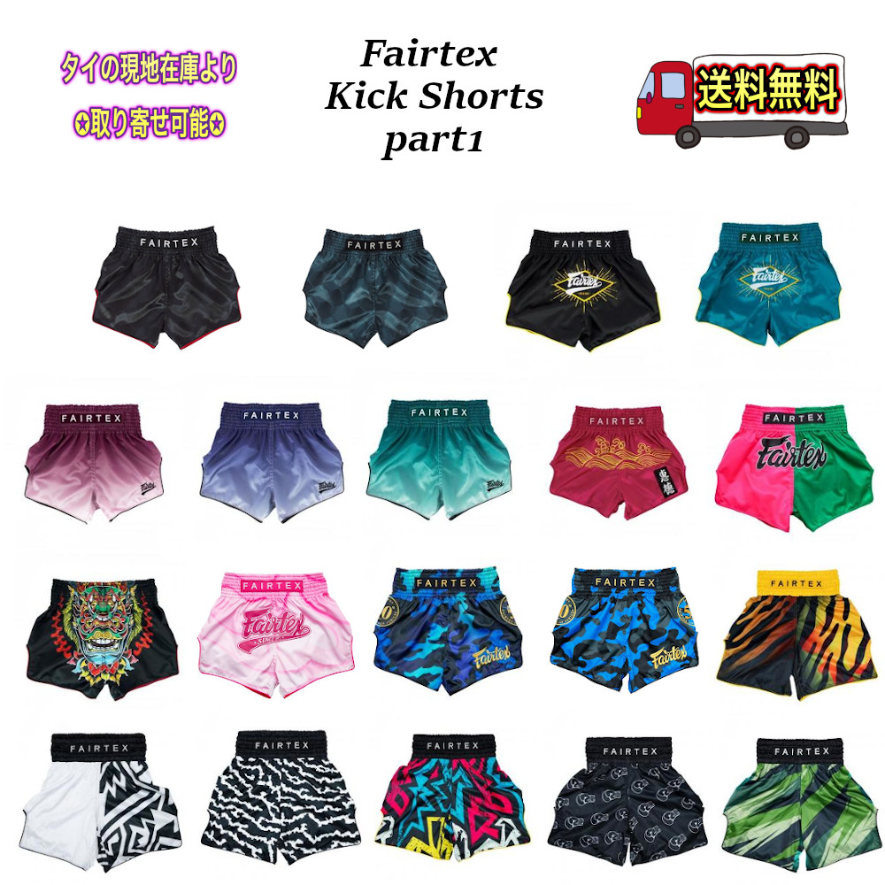 楽天市場】フェアテックス キックパンツ【part1】 ショーツ Fairtex