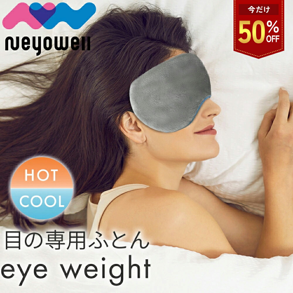 楽天市場】＼今だけ50%off／加重アイマスク アイマスク ホット ホット