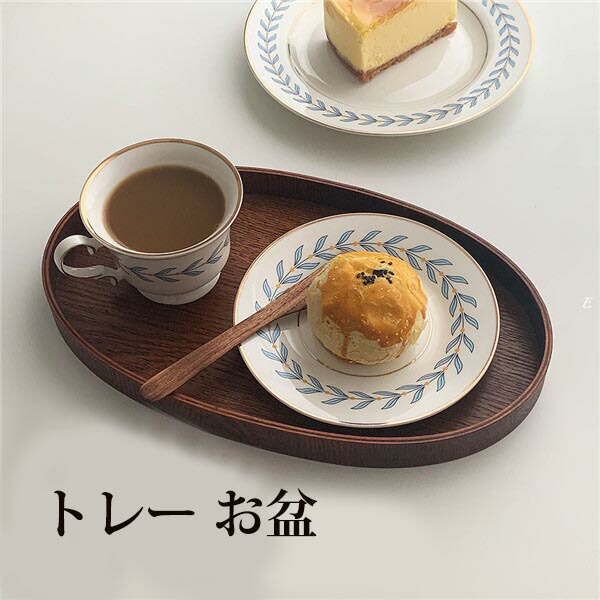 楽天市場】トレー お盆 楕円 天然木製 エレガントな楕円形トレイ 家庭