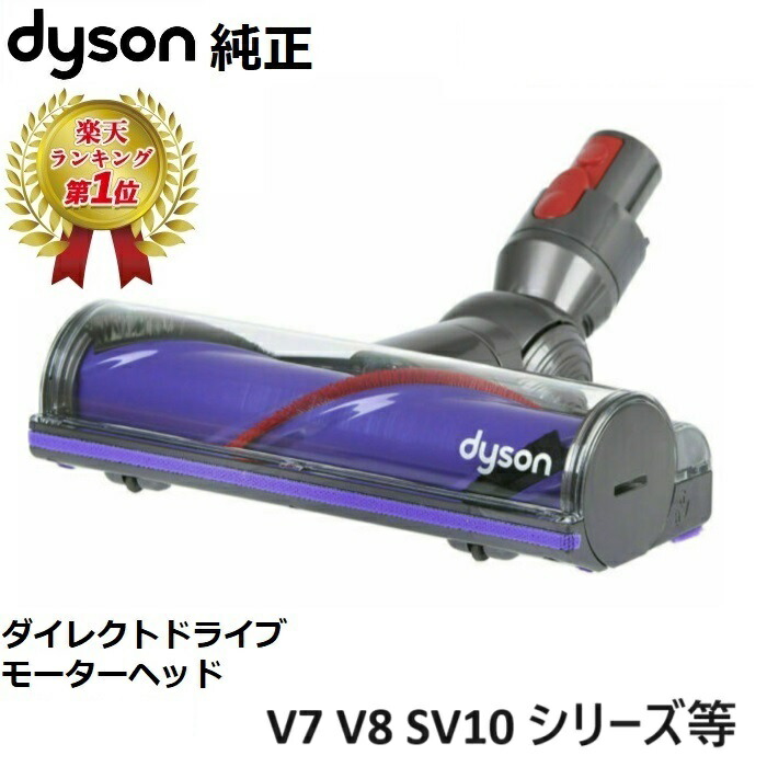 ダイソン Dyson V8 ダイレクトドライブクリーナーヘッド (掃除機パーツ