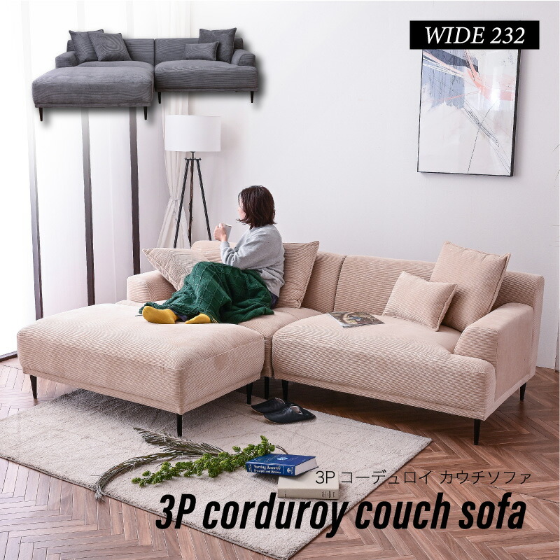 コーデュロイカウチソファ ソファ」の人気商品一覧 | 安い商品を通販