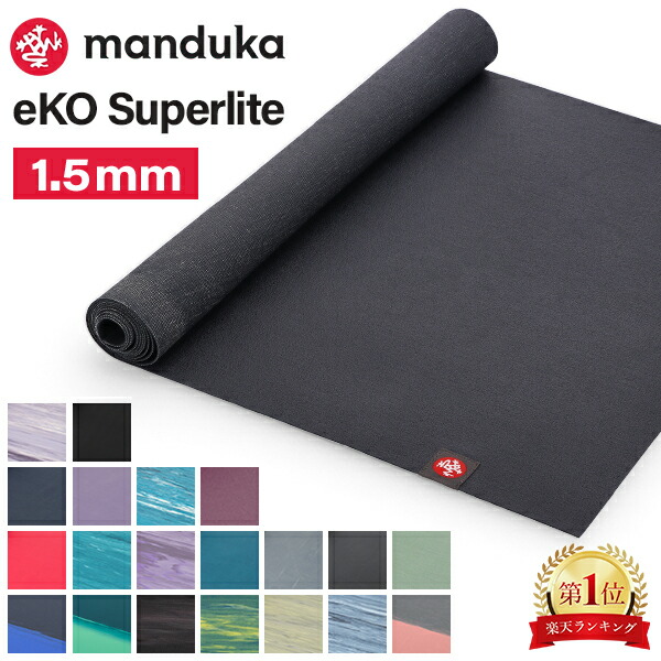 楽天市場】＼店内、SS限定SALE開催中／ ヨガマット マンドゥカ Manduka