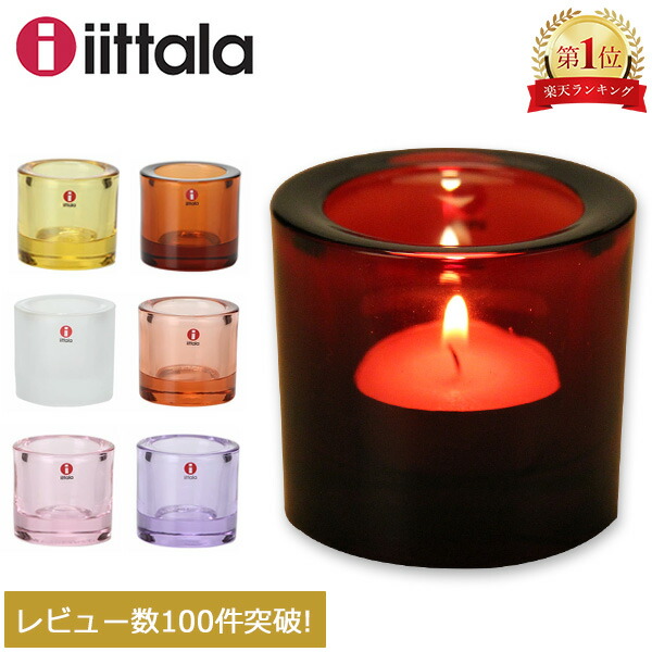 楽天市場】＼店内、SS限定SALE開催中／ イッタラ キャンドルホルダー