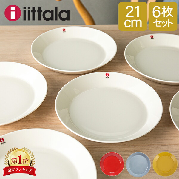 楽天市場】イッタラ ティーマ 21cm プレート 6枚の通販