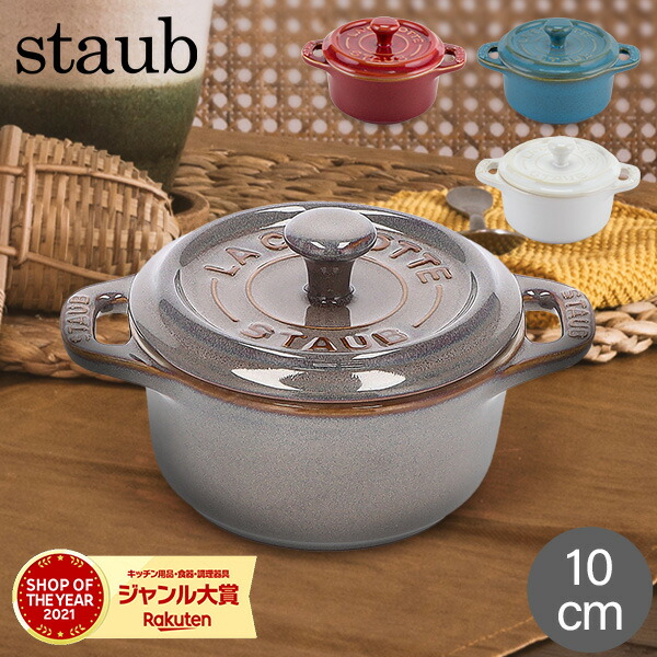 楽天市場】＼店内、SS限定SALE開催中／ ストウブ 鍋 Staub ミニ