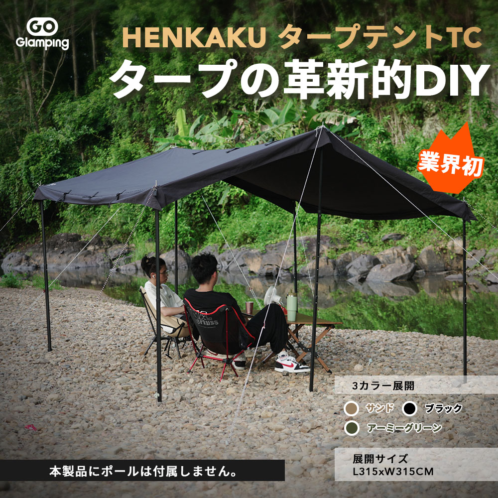 楽天市場】GOGlamping HENKAKUEスクエアタープTC 正方形タープ タープ