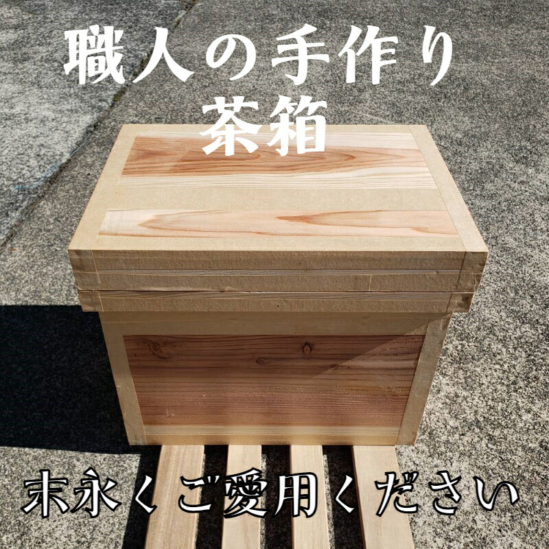 楽天市場】茶箱 20kg【送料無料】静岡茶箱 大容量 職人の手作り 杉板