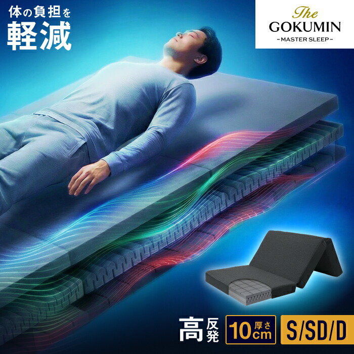 gokumin マットレス 高反発 ダブル」の人気商品一覧 | 安い商品を通販