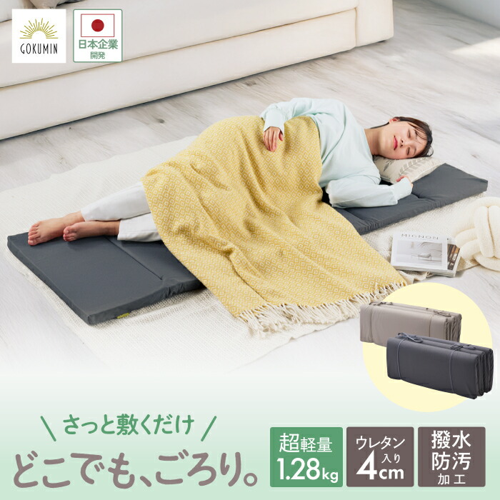 楽天市場】GOKUMIN ごろ寝マットレス リラックスgoroneマット 撥水 6