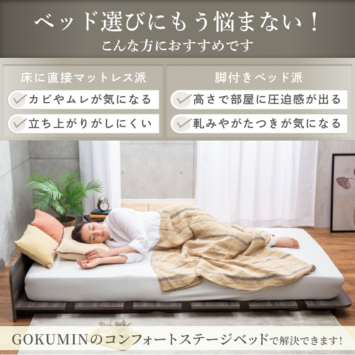楽天市場】ローベッド GOKUMIN コンフォート ステージベッド | ベッド