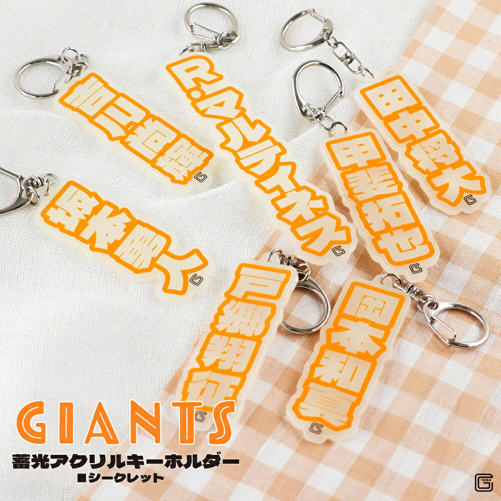 楽天市場】読売ジャイアンツ 公認 グッズ シークレット 蓄光 アクリル