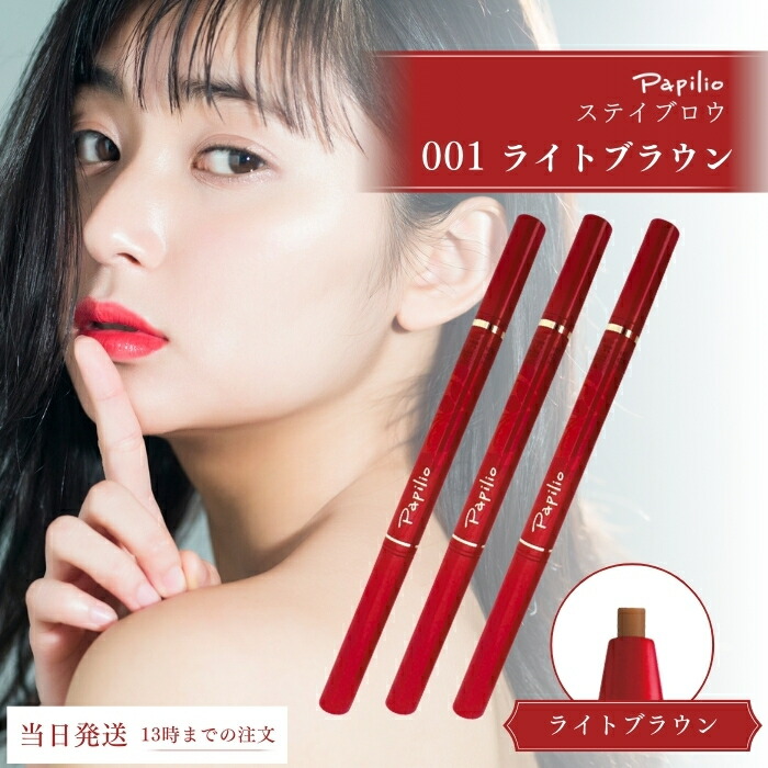 楽天市場】パピリオ ステイブロウ 001 ライトブラウン 002 チャコール