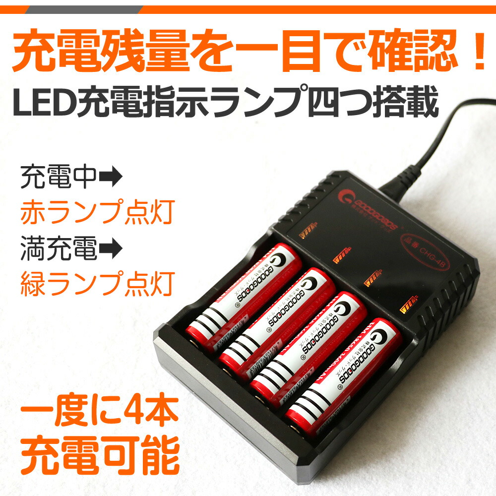 楽天市場】GOODGOODS 18650 充電池4本+充電器セット リチウムイオン