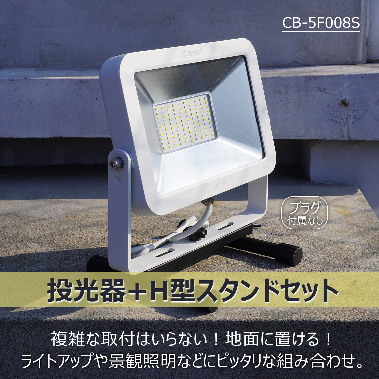 楽天市場】【予約販売 3/10前後発送】GOODGOODS 薄型 AC投光器 LED 50W