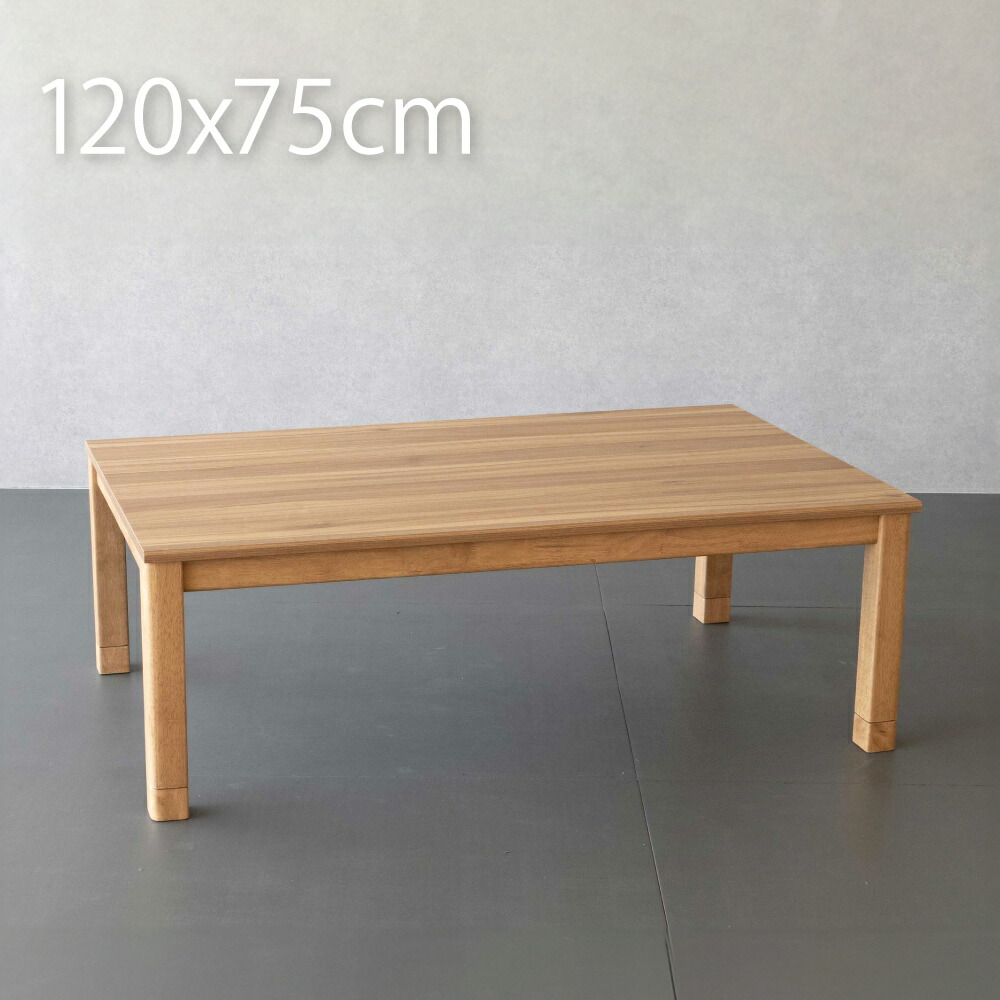 楽天市場】こたつテーブル 120×75 長方形 メラミン天板 ナチュラル
