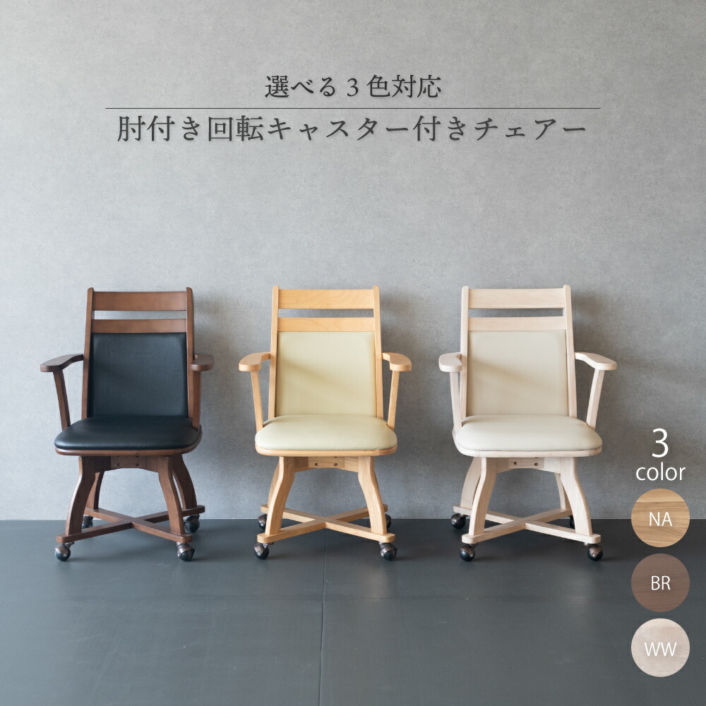 ダイニングチェア回転 肘付き キャスター付き」の人気商品一覧 | 安い
