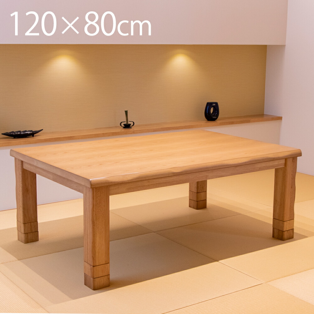 楽天市場】こたつ テーブル 長方形 120cm×80cm 継ぎ足 おしゃれ こたつ