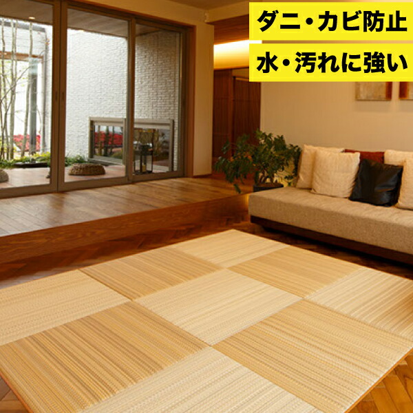 楽天市場】セキスイ 美草 MIGUSA 置き畳 フロア畳 アースカラー