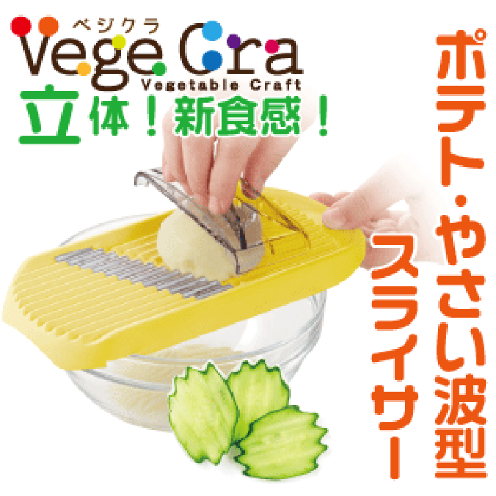 楽天市場】【○日本製】 ベジクラ ポテト・やさい 波形スライサー
