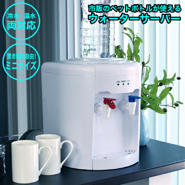 楽天市場】【廃番。完売】 【ポイント10倍】ウォーターサーバー 市販