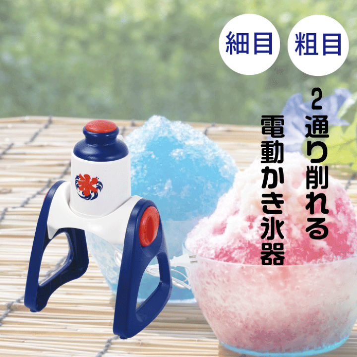 楽天市場】電動 かき氷器 おうち氷屋さん 夏の定番 かき氷 電動 かき氷