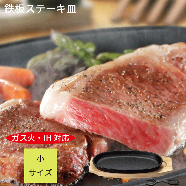 楽天市場】小判 ステーキ皿 1枚 ステーキ皿 鉄板 プレート ih対応 ガス
