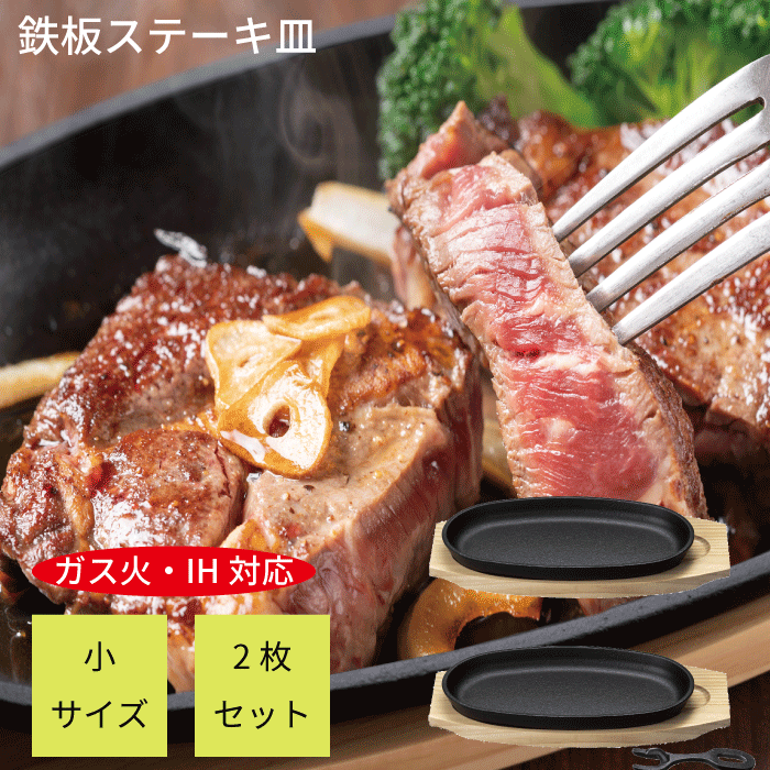 楽天市場】小判 ステーキ皿 2枚セット ステーキ皿 鉄板 プレート ih