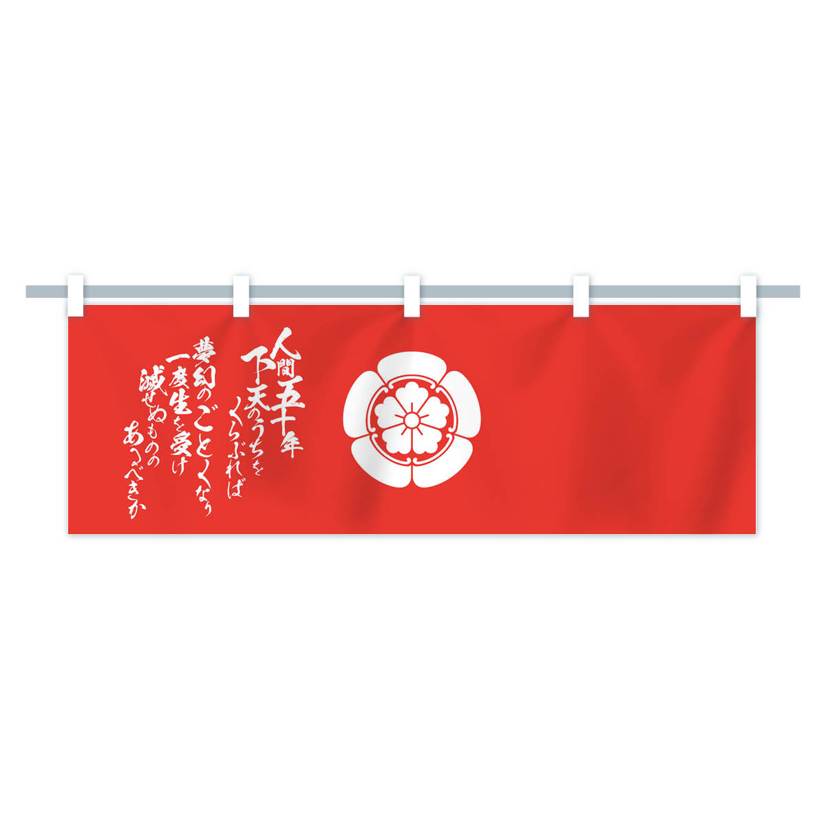 楽天市場】【ネコポス送料360】 横幕 人間五十年下天のうちをくらぶれ