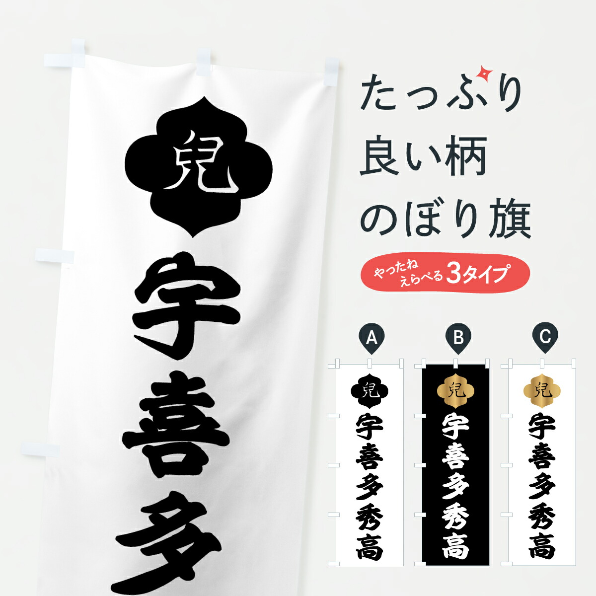楽天市場】【ポスト便 送料360】 のぼり旗 宇喜多秀高・宇喜多秀家・兒