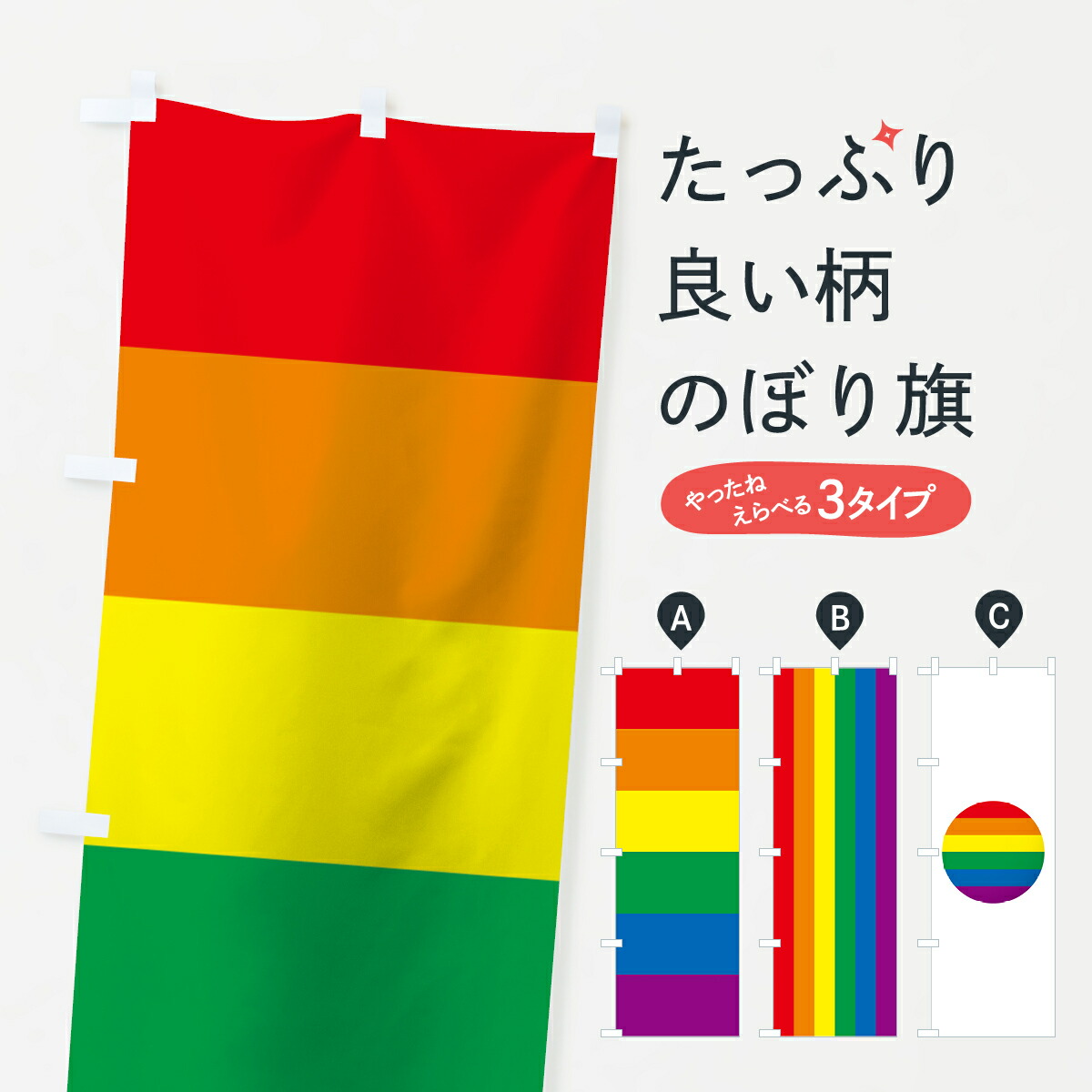 楽天市場】【ネコポス送料360】 のぼり旗 レインボーフラッグのぼり