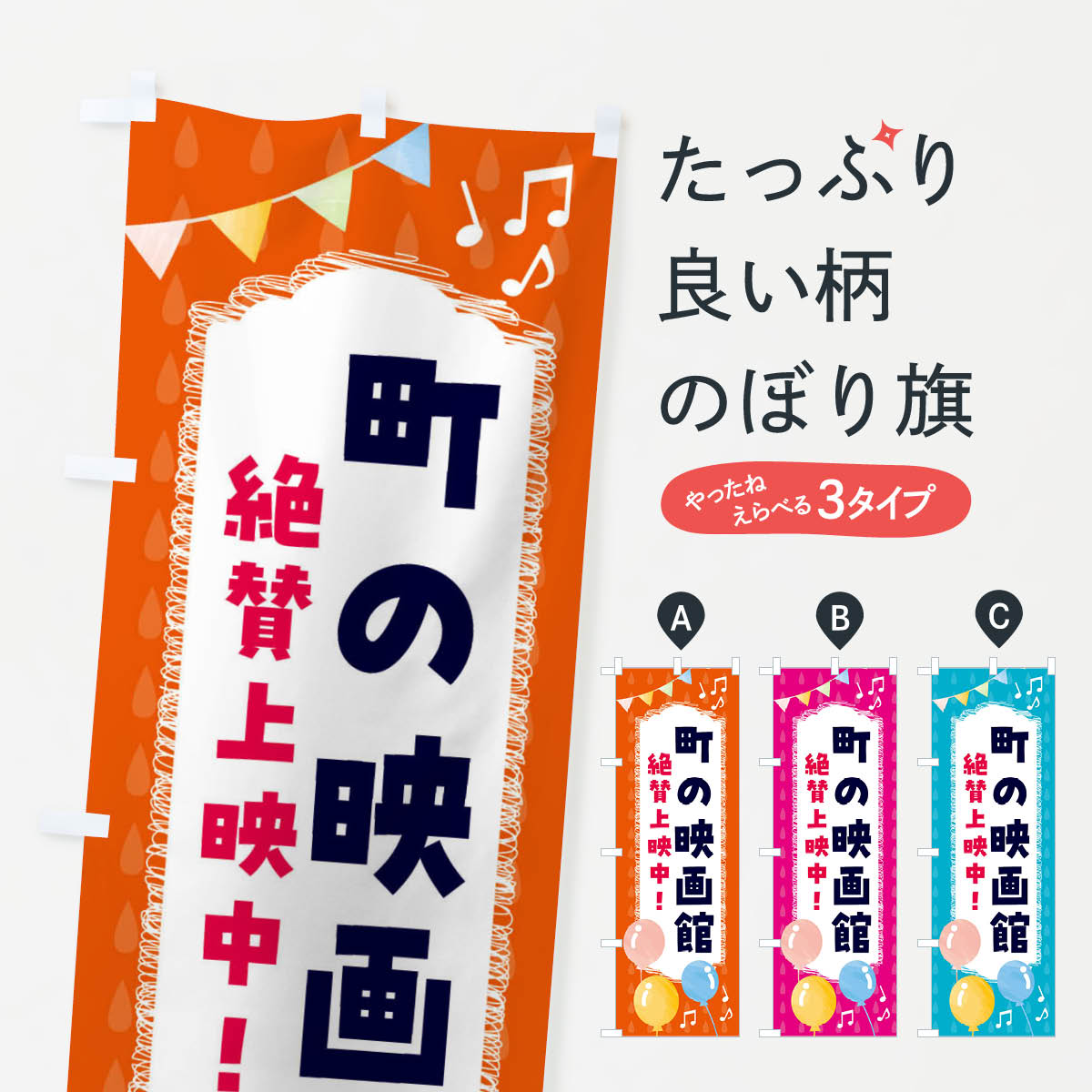 楽天市場】【全国送料360円】 のぼり旗 町の映画館・絶賛上映中のぼり