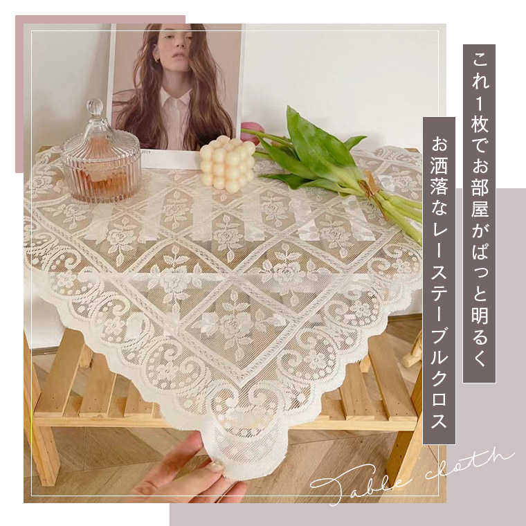 楽天市場】テーブルクロス レース 花柄 白 北欧 正方形 撮影 撮影小物