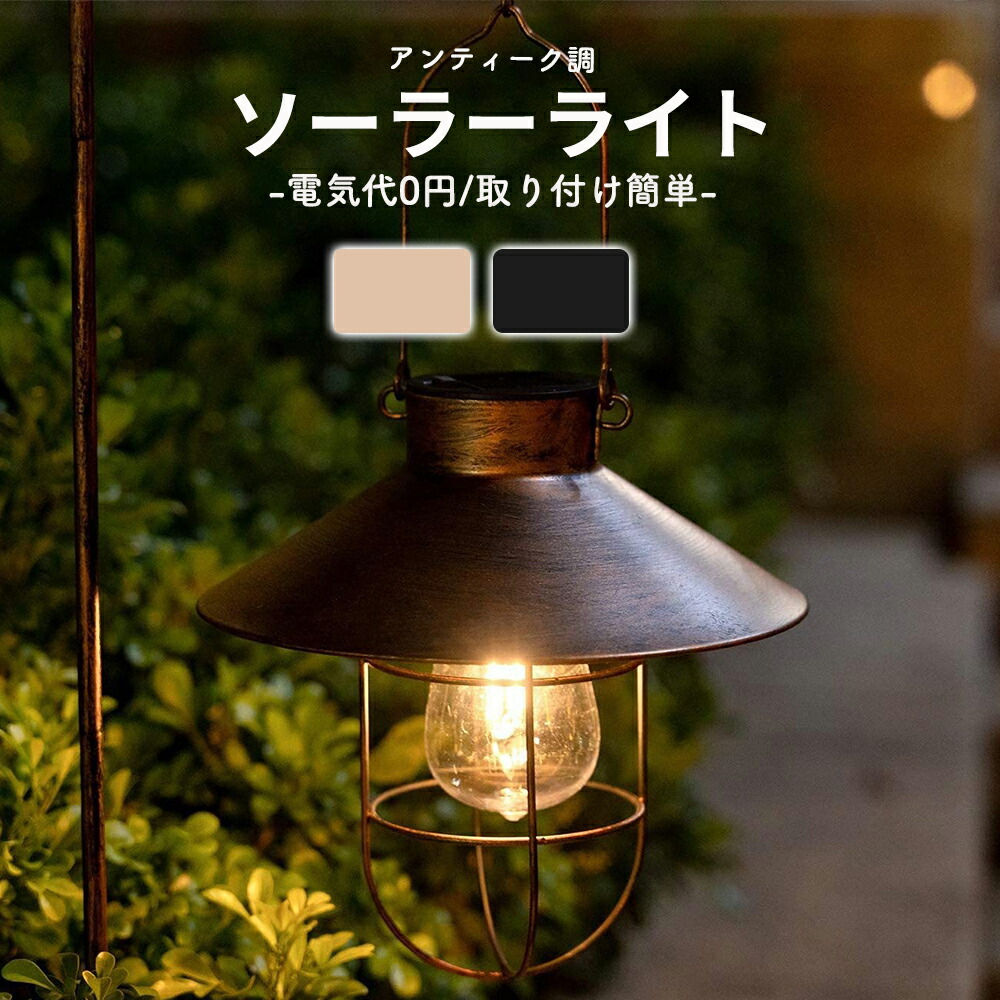 楽天市場】ガーデンライト ソーラーライト ランタン 屋外 屋内 防水