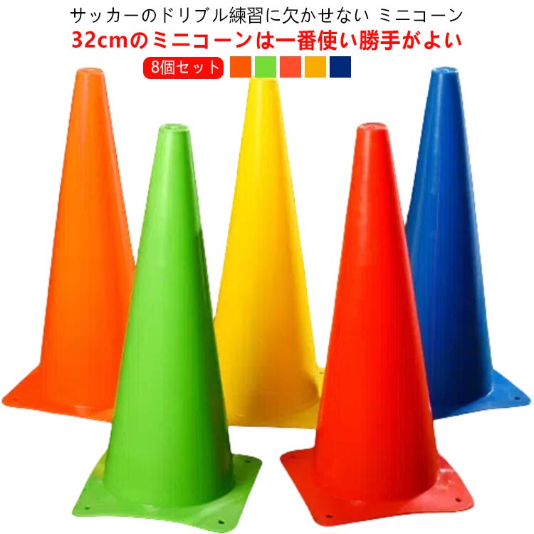 楽天市場】8個セット マーカーコーン ミニコーン 三角コーン 軽量 32cm
