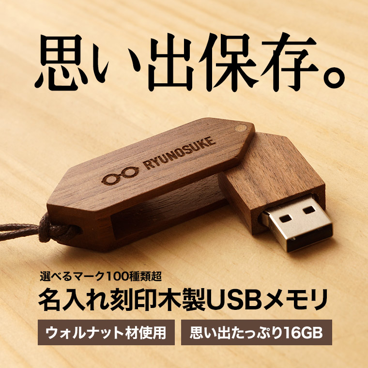 楽天市場】名入れ 刻印無料 木製 USBメモリ フラッシュメモリ 送料無料