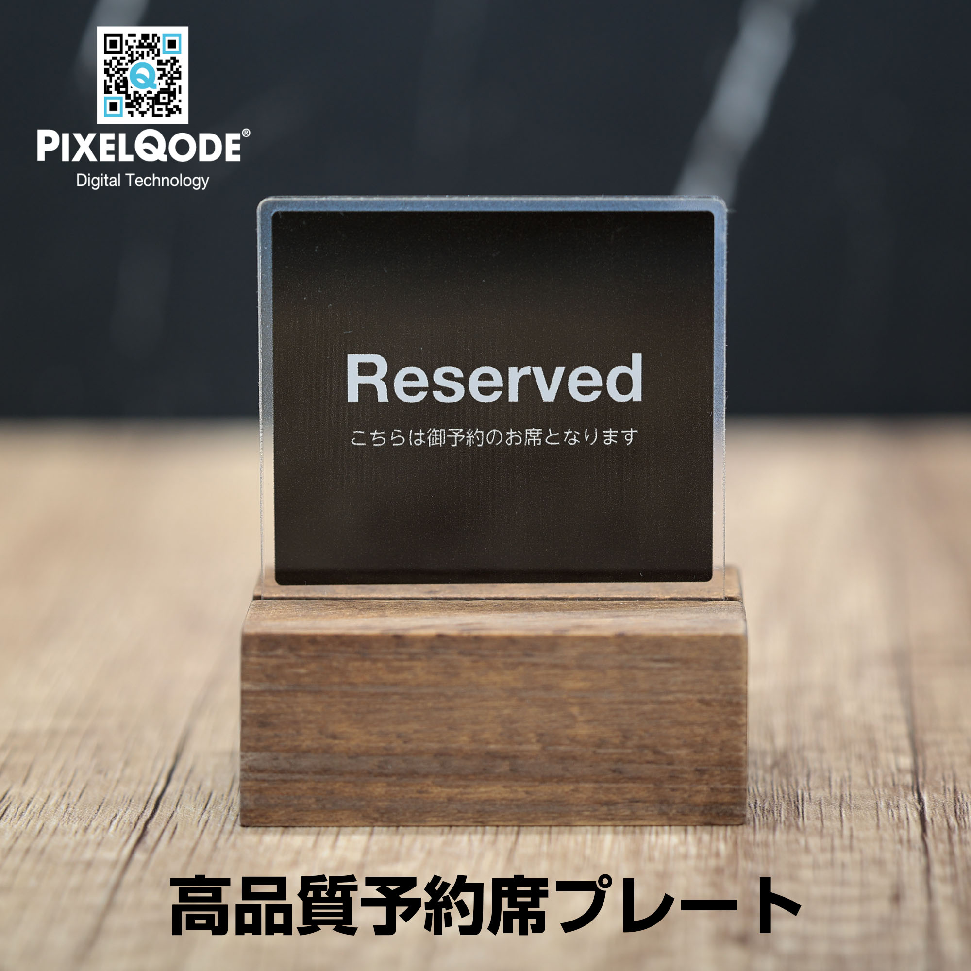 楽天市場】予約席 プレート おしゃれ RESERVED 高級 木製ベース付