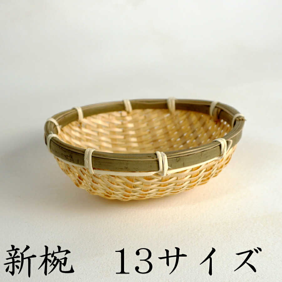 楽天市場】環境にやさしい 新椀 13サイズ 丸ざる 竹かご 平皿 キッチン