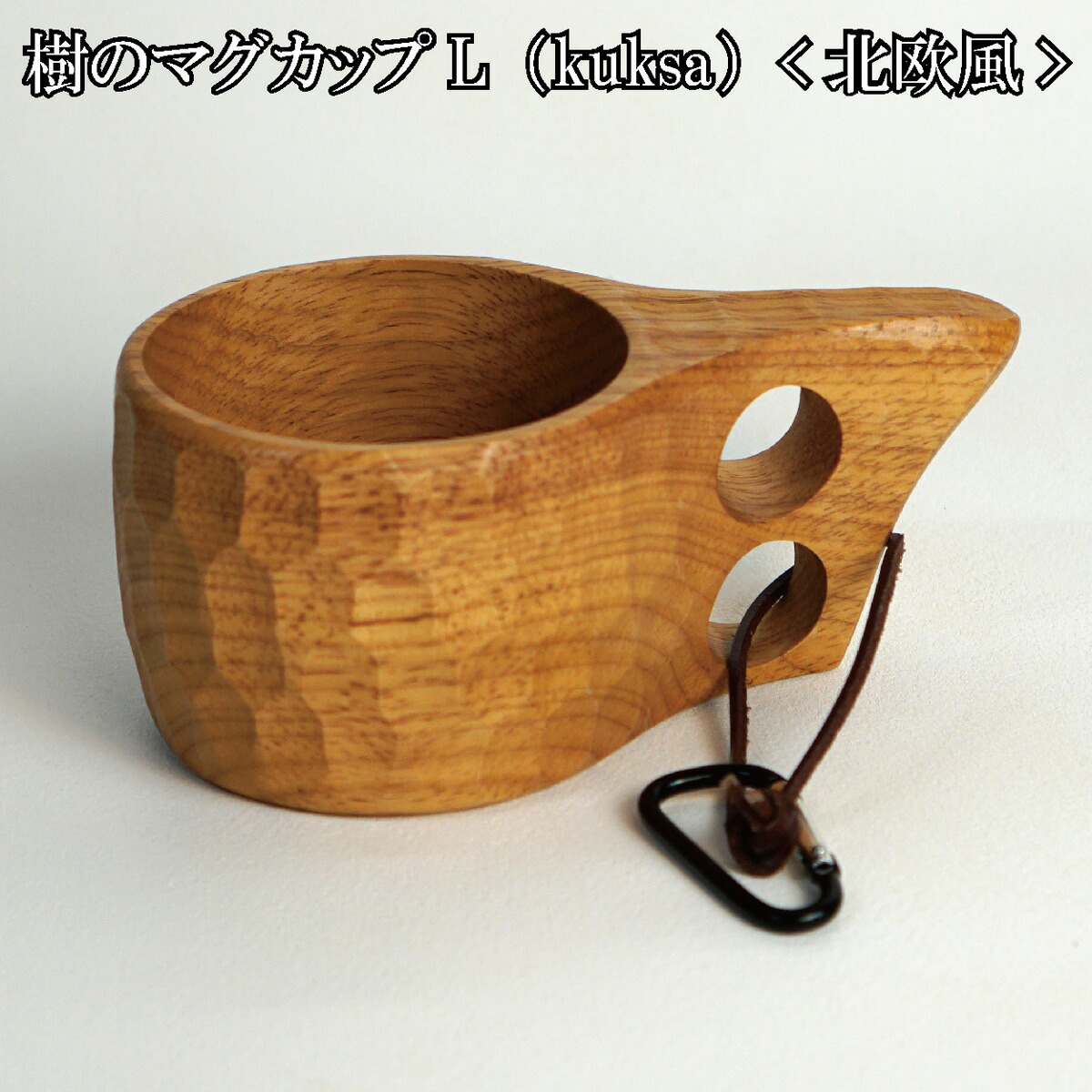 楽天市場】木製カップ ククサ 北欧【マグカップL】kukusa 北欧