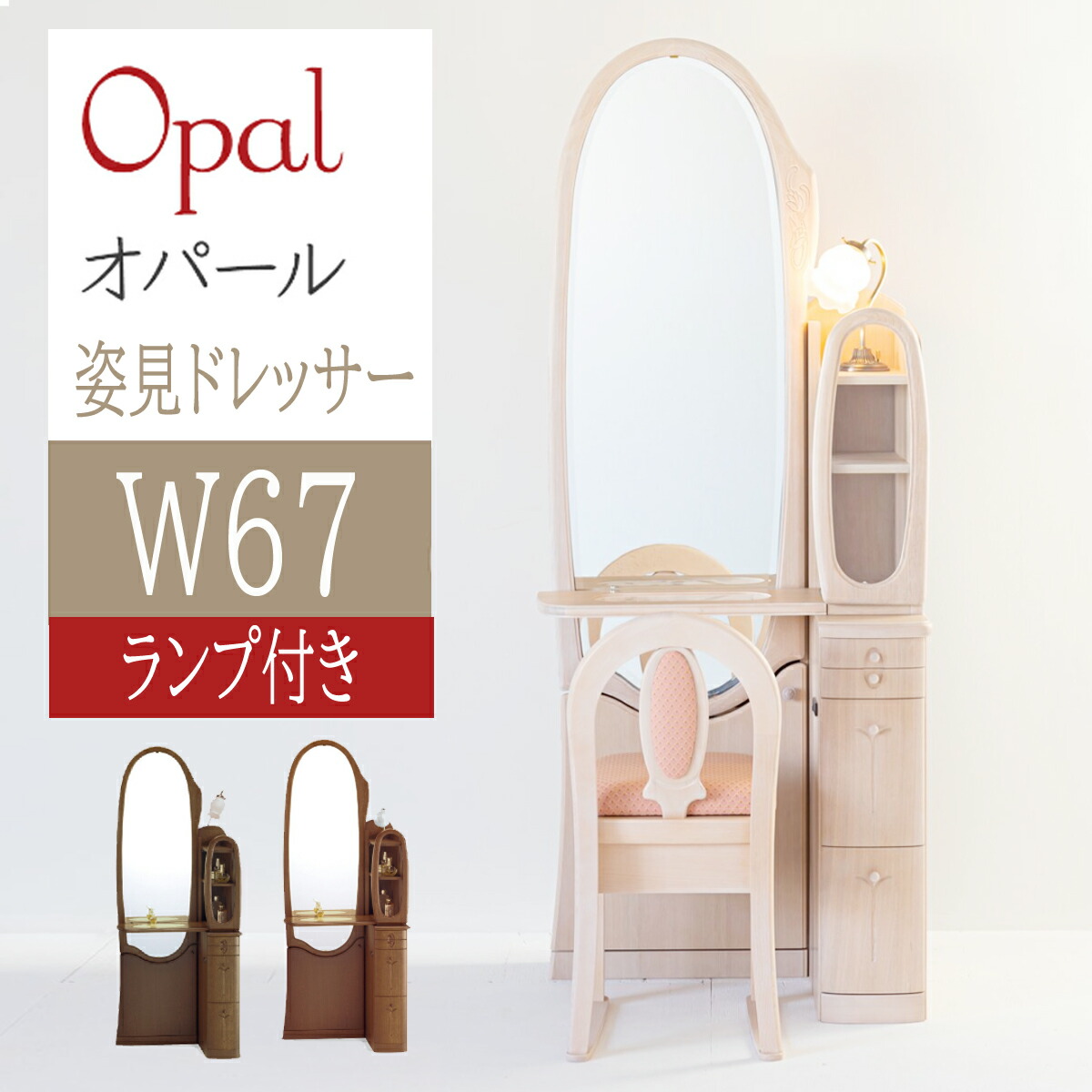 楽天市場】【 送料開梱設置無料 】オパール 姿見ドレッサー ライト付き